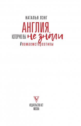 Англия, которую вы не знали. #ЛомаемCтереотипы фото книги 14