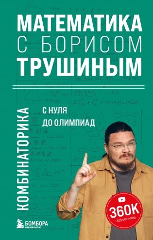 Математика с Борисом Трушиным. Комбинаторика: с нуля до олимпиад фото книги