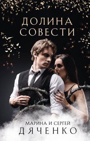 Долина Совести фото книги