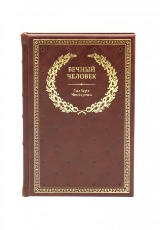 Вечный человек (кожаный переплет, золотой обрез) фото книги 2