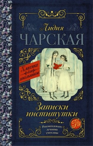 Записки институтки фото книги