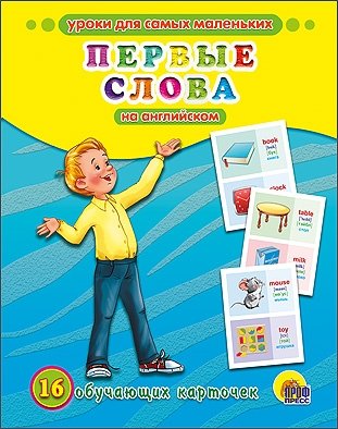 Обучающие карточки. Первые слова на английском фото книги