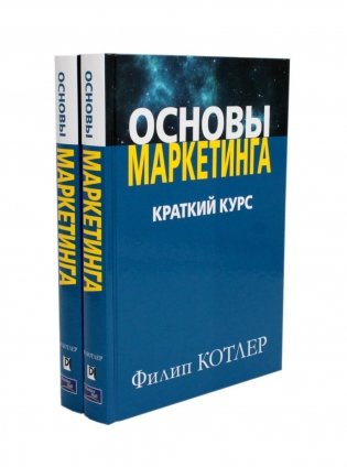 Основы маркетинга. Краткий курс (комплект из 2-х экз.) фото книги