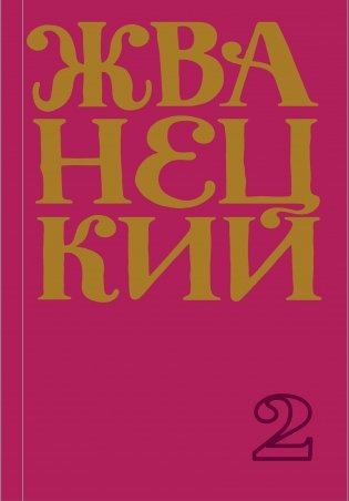 Сборник 70-х годов фото книги