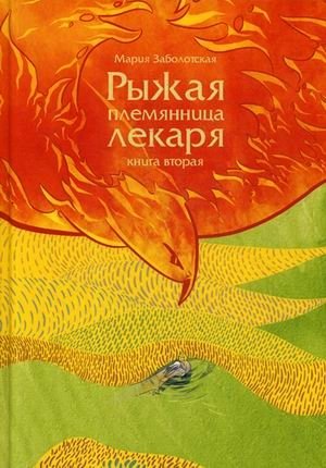 Рыжая племянница лекаря. Книга вторая фото книги