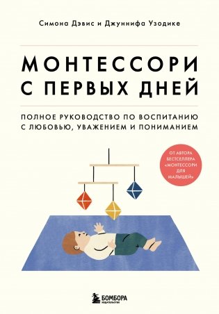 Комплект из 2-х книг: Монтессори для малышей + Монтессори с первых дней (ИК) фото книги