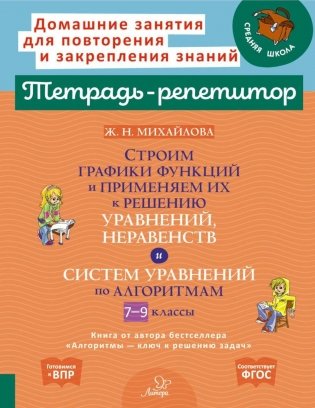 Строим графики функций и применяем их к решению, уравнений, неравенств и система уравнений по алгоритмам. 7-9 кл фото книги