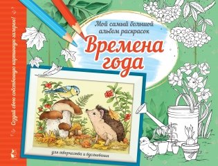 Времена года фото книги