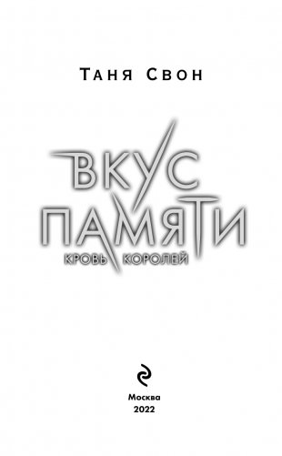 Вкус памяти. Кровь королей фото книги 4