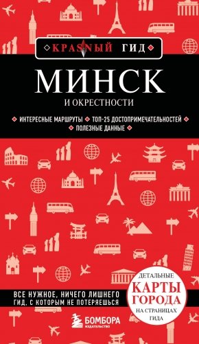 Минск и окрестности фото книги