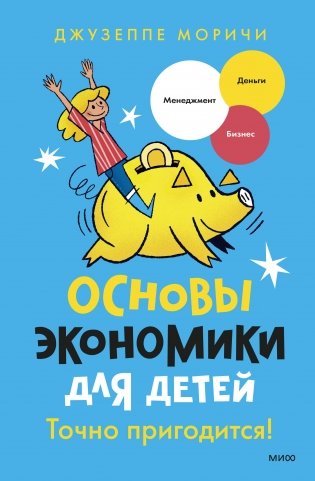 Основы экономики для детей. Точно пригодится! фото книги