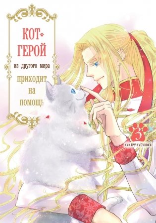 Кот-герой из другого мира приходит на помощь. Т. 3 фото книги