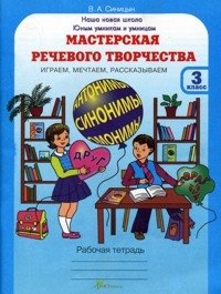 Мастерская речевого творчества. Рабочая тетрадь. 3 класс. Играем, мечтаем, рассказываем фото книги