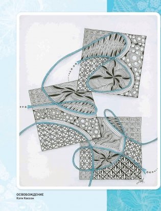 Дзен-дудлинг. Море танглов фото книги 3