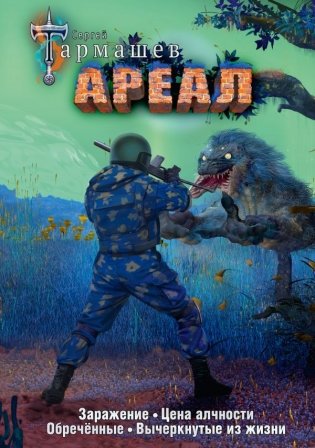 Ареал 1-4 (уникальное лимитированное издание) фото книги