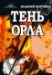 Тень орла. Роман-хроника. Трилогия фото книги маленькое 2