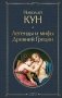 Легенды и мифы Древней Греции фото книги маленькое 2