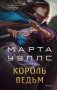 Король ведьм фото книги маленькое 2