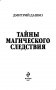 Тайны магического следствия фото книги маленькое 4