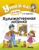 Умней-ка. 5-6 лет. Художественная мозаика фото книги маленькое 2