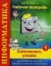 Информатика. Знакомимся, узнаем. Рабочая тетрадь № 1. Для начального изучения. Дополнение к учебникам по информатике. Учебно-практическое пособие. Гриф МО РФ фото книги маленькое 2