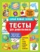 Тесты для дошкольников. Самый полный сборник фото книги маленькое 2