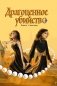 Драгоценное убийство фото книги маленькое 2