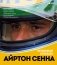 Айртон Сенна. Эксклюзивный фотоальбом фото книги маленькое 2