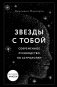 Звезды с тобой. Современное руководство по астрологии фото книги маленькое 2