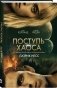 Поступь хаоса фото книги маленькое 3