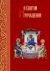 О святом причащении. Избранные места из творений святых отцов фото книги маленькое 2