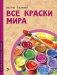 Все краски мира. 2-е изд фото книги маленькое 2