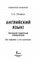Английский язык! Большой понятный самоучитель. Всё подробно и "по полочкам" фото книги маленькое 3