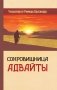 Сокровищница Адвайты. Указатели от Рамеша Балсекара фото книги маленькое 2