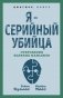 Я – серийный убийца. Откровения великих маньяков фото книги маленькое 2