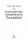 Королевство серебряного пламени фото книги маленькое 5