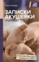 Записки акушерки. Трудная ноша фото книги маленькое 2