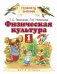 Физическая культура. Учебник. 1 класс. ФГОС фото книги маленькое 2