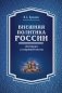 Внешняя политика России: история и современность. Монография фото книги маленькое 2