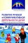 Развитие речевой и коммуникативной деятельности детей старшего дошкольного возраста. Сценарий занятий и практикумов. Ч. 3 фото книги маленькое 2
