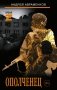 Ополченец фото книги маленькое 2