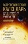 Астрономический календарь для школьников на 2024/2025 учебный год фото книги маленькое 2