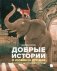 Добрые истории о любви и дружбе. Сказки фото книги маленькое 2