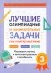 Лучшие олимпиадные и занимательные задачи по математике: развиваем логику и интеллектуальные способности: 3 кл фото книги маленькое 2