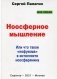 Ноосферное мышление. Или что такое нофукома в интеллекте ноосферянина: методическое пособие фото книги маленькое 2