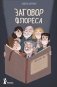 Заговор Флореса фото книги маленькое 2