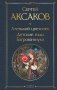 Аленький цветочек. Детские годы Багрова-внука фото книги маленькое 2
