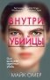 Внутри убийцы фото книги маленькое 2