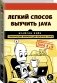 Легкий способ выучить Java фото книги маленькое 3