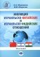 Эволюция израильско-китайских и израильско-индийских отношений: монография фото книги маленькое 2